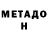 МЕТАМФЕТАМИН Methamphetamine Arturi79