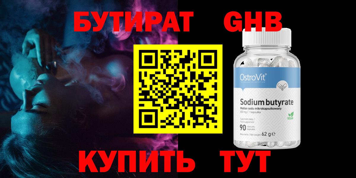 Бутират  Железноводск  Бутират бутик 