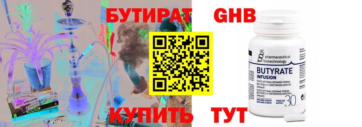 Бутират 99% Железноводск