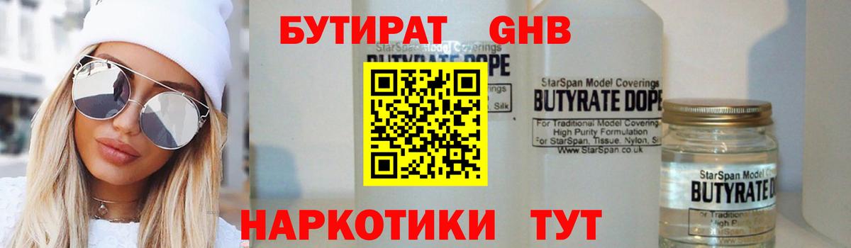 БУТИРАТ Железноводск