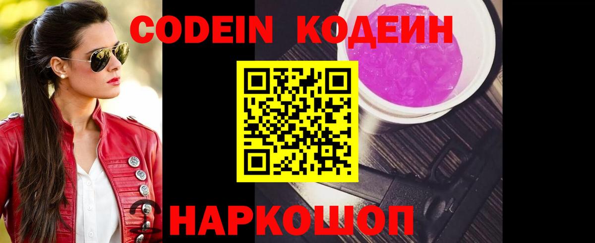 Codein напиток Lean (лин)  Кодеин Purple Drank  Вход с VPN  Железноводск 